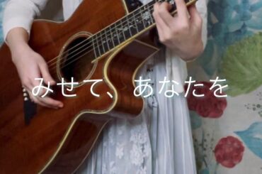 松たか子、吉田羊 - みせて、あなたを (Yuma Cover)