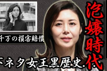 松嶋菜々子を泡嬢から救出した大物...「下ネタ女王」と呼ばれた黒歴史に驚愕...「GTO」で活躍した女優の５千万の損害賠償事件の真相...離婚間近の現在に言葉を失う...