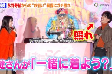 佐藤健、永野芽郁からの暴露にガチ照れ　“お揃いコーデ”で渋谷ハロウィンに登場　映画『はたらく細胞』ハロウィンパーティ