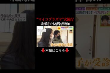 👆本編はこちら👆全国上回る感染者数の“マイコプラズマ肺炎＆インフル＆新型コロナ”乗り切るための対策は 北海道