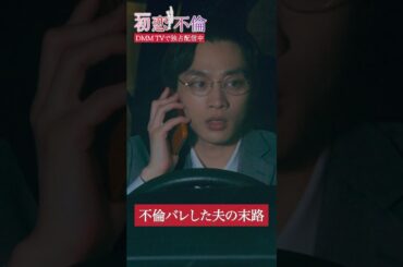 残業で帰れないとごまかすが... 騙そうとしても無駄だよ？ #小島梨里杏 #平井亜門 #樋口日奈 #DMMTV