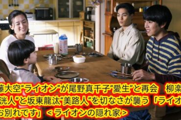 佐藤大空“ライオン”が尾野真千子“愛生”と再会　柳楽優弥“洸人”と坂東龍汰“美路人”を切なさが襲う[Japan news]「ライオンはお別れです」＜ライオンの隠れ家＞