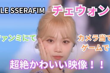 【かわいい！】Le Sserafimチェウォンマジかわいい映像！