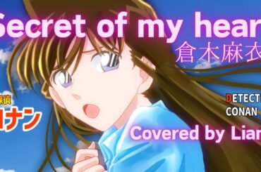 Secret of my heart /倉木麻衣 Covered by Liana 名探偵コナン【歌ってみた】カバー曲/Vocal & コーラス