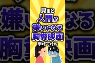 【コメ欄有益】見ると人間が嫌いになる胸糞映画挙げてけｗ #shorts