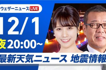【ライブ】最新天気ニュース・地震情報2024年12月1日(日)／九州は段々と雨の範囲広がる〈ウェザーニュースLiVEムーン・戸北 美月／森田 清輝〉