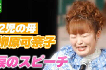 【2児の母・柳原可奈子】『ママ部門』受賞で涙ながらにスピーチ