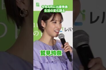 【鷲見玲奈】今年4月に出産発表　「人生が充実」　#鷲見玲奈　#shorts