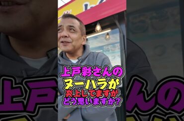 上戸彩さんの ヌーハラが 炎上してますが どう思いますか? #上戸彩 #王道家  #ramen   #清水裕正 #ラーメン  #らーめん  #家系ラーメン