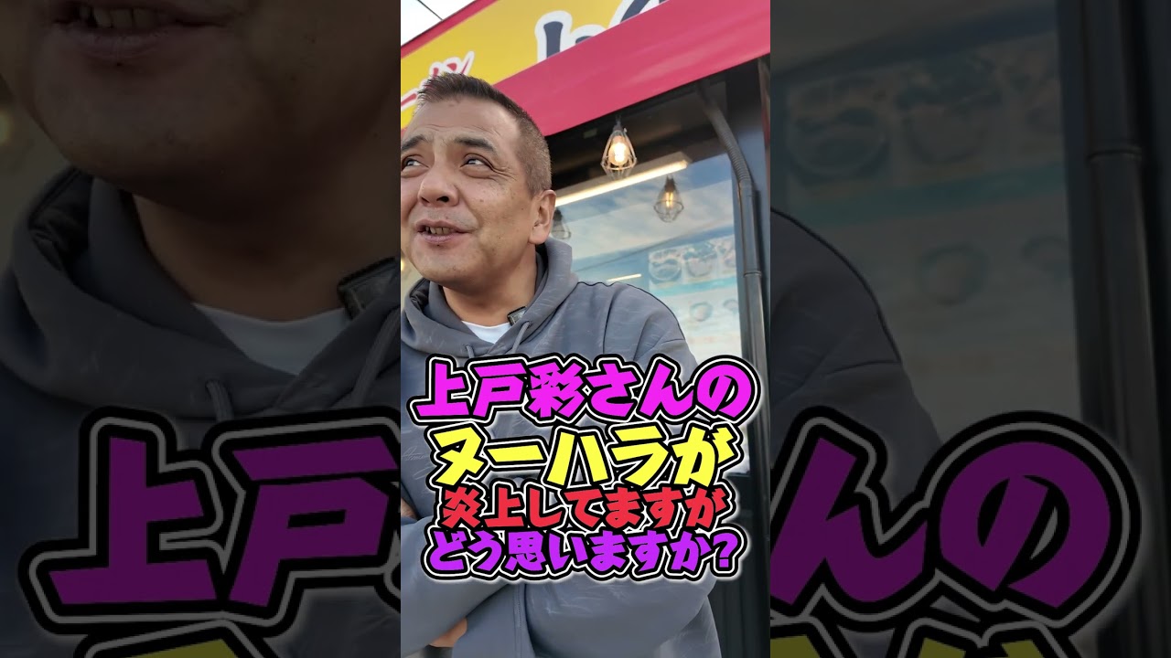 上戸彩さんの ヌーハラが 炎上してますが どう思いますか? #上戸彩 #王道家 #ramen #清水裕正 #ラーメン #らーめん #家系ラーメン 上戸彩さんの ヌーハラが 炎上してますが どう思いますか? #上戸彩 #王道家 #ramen #清水裕正 #ラーメン #らーめん #家系ラーメン