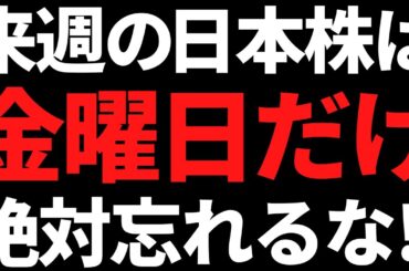 来週の日本株は金曜だけ何があっても絶対忘れるな！ポイントはこちら