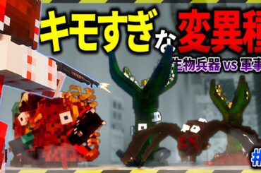 【マイクラ】マジでキモい突然変異種で溢れる学校で生き残れ。「ゾンビと兵器と突然変異」#２【ゆっくり実況マルチ】【Minecraft】【SCP】【マイクラ軍事】【都市伝説】