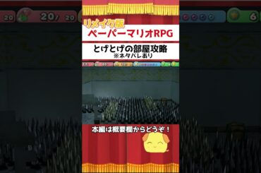 【ペーパーマリオRPG】とげとげの部屋攻略【後半ネタバレ】#shorts