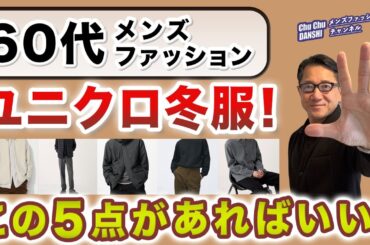 【60代❗️ユニクロ冬服‼️これが厳選5アイテム❗️】2024冬到来！ユニクロの冬アイテムはこれがオススメ！60代メンズファッション。Chu Chu DANSHI。林トモヒコ。