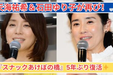 天海祐希＆石田ゆり子『スナックあけぼの橋』5年ぶり開店！心温まる再会にファン歓喜✨