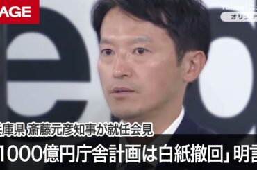 兵庫県・斎藤知事「1000億円の庁舎計画は白紙撤回」改めて明言　スリムでコンパクトな庁舎を目指す方針　就任会見質疑応答（2024年11月19日）