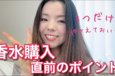 【調香師・優香の香水講座264】香水購入直前のチェックポイント3点！