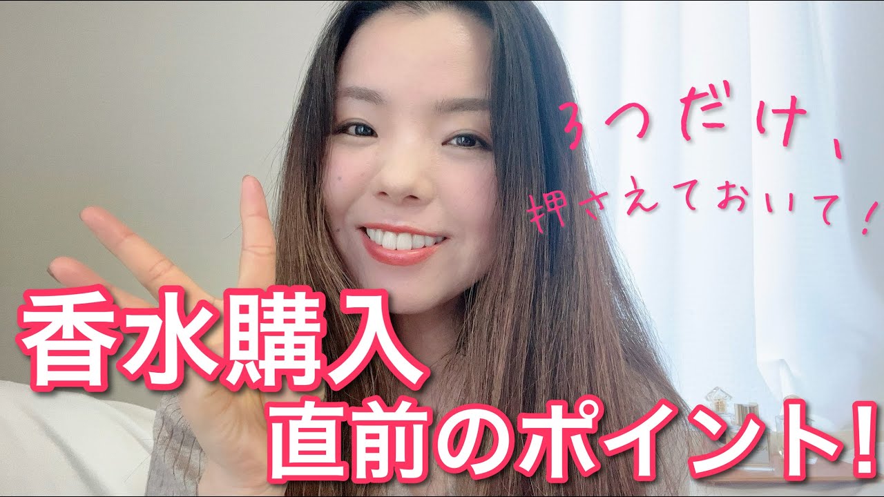 【調香師・優香の香水講座264】香水購入直前のチェックポイント3点! 【調香師・優香の香水講座264】香水購入直前のチェックポイント3点!