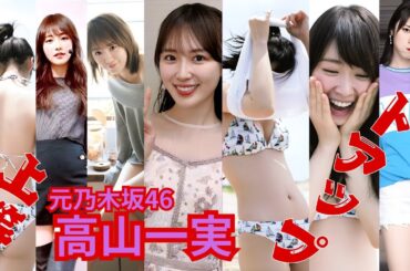 高山一実～ドアップ上等～元乃木坂46