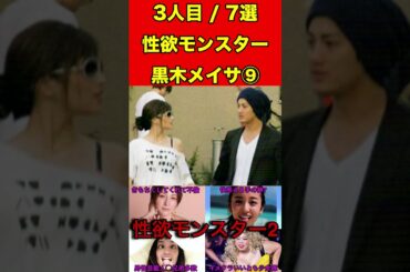 黒木メイサ⑨性欲の強い女性芸能人7選【衝撃の事実】 #ゴシップ #噂話 #芸能界の闇 #アイドル #女優 #有名人 #芸能人 #文春砲 #芸能 #熱愛
