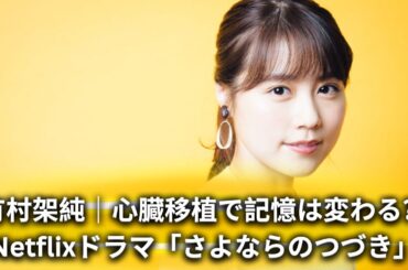 有村架純インタビュー｜亡くなった恋人から移植された心臓に記憶は宿るのか？Netflixドラマ「さよならのつづき」解説