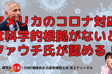 日本は認めないコロナ対応の間違い　〜Dr.ファウチ氏が公聴会で証言〜