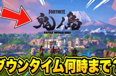チャプター６は何時から？ダウンタイム終了時間が判明！？※アプデ前に見てください…【フォートナイト】