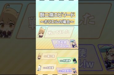【原神】厨二病エピソード_ホリエル編【テイワット放送局/堀江瞬/古賀葵/村瀬歩/内田真礼】#shorts