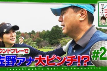#22【芸能人 ゴルフ】 高島彩ゴルフはじめました ～ 三浦プロによるゴルフ上達講座も必見！