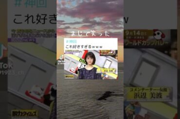 @syoku2n1 脱力タイムス 浜辺美波 ずん飯尾和樹