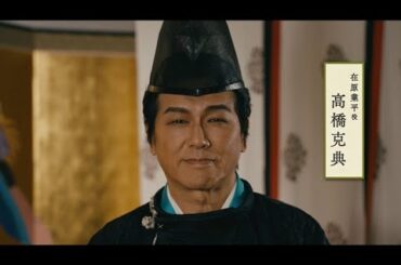 舞台『応天の門』高橋克典コメント映像