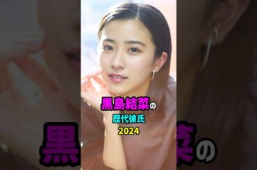 【芸能人の秘密の恋愛事情】黒島結菜の歴代彼氏　#shorts #女優 #結婚