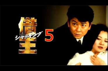 「ヤクザ映画」借王5✔️サスペンスドラマ最新