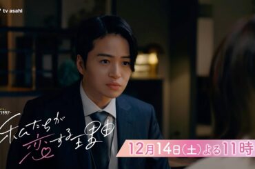 オシドラサタデー『私たちが恋する理由』2024年12月14日（土）よる11：00～／第9話 予告動画