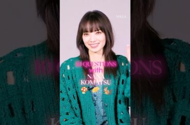 小松菜奈 に10の質問！あなたはどちら派？ #rapidfire #10questions #voguejapan
