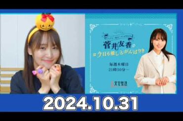 菅井友香の#今日も推しとがんばりき 【2024.10.31】#菅井友香 #今日も推しとがんばりき #ゆっかー