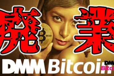 【超速報】DMM bitcoin廃業！？顧客資産は大丈夫？今分かっている最新情報をチェック【仮想通貨 ビットコイン 暗号資産 Crypto】（朝活配信1672日目）