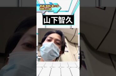 実は普通に電車に乗っている芸能人10選 #実は #電車 #芸能人 #有名人