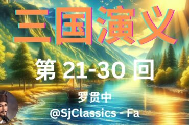 《三国演义》 卷 3 - 罗贯中