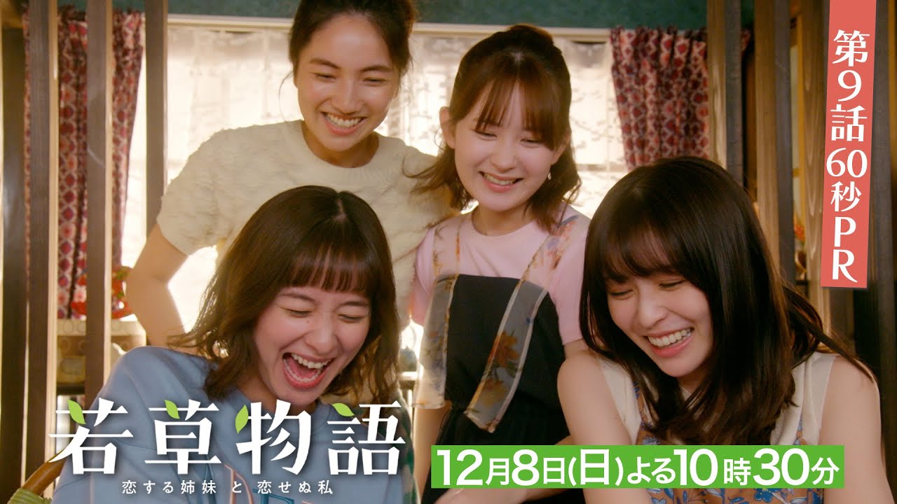 第9話60秒PR「#若草物語 ―恋する姉妹と恋せぬ私―」12月8日(日)よる10時30分放送🍀 #堀田真由 #仁村紗和 #畑芽育 #長濱ねる 【日テレドラマ公式】 第9話60秒PR「#若草物語 ―恋する姉妹と恋せぬ私―」12月8日(日)よる10時30分放送🍀 #堀田真由 #仁村紗和 #畑芽育 #長濱ねる 【日テレドラマ公式】