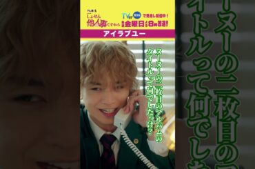 【アイラブユー】「＃しょせん他人事ですから」第２話より