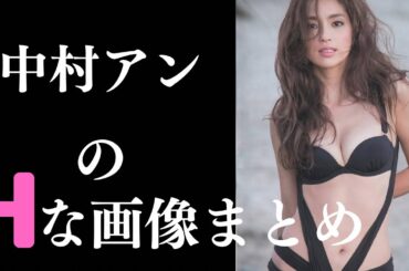 【中村アン】美しすぎて、ずっと見てられます