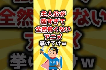 【2ch有益スレ】主人公が強すぎて全然怖くないアニメ挙げてけw #shorts
