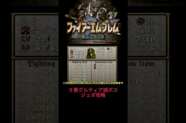【FE聖戦の系譜】９章グルティア城ボス　ジュダ攻略　　＃ファイアーエムブレム　＃聖戦の系譜　＃ゆっくり実況　＃ゲーム実況　＃レトロゲーム　＃ボス攻略　＃ジュダ