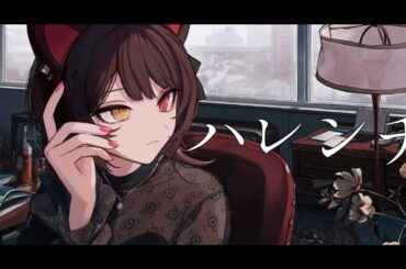 ハレンチ／covered by 戌亥とこ