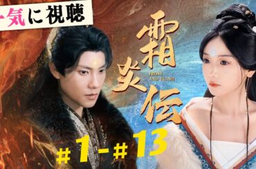 異能のない私が、妹の代わりに冷酷な暴君に嫁ぎ、結婚後、思わぬ甘い溺愛を受けることに！『霜炎伝』#netshort #短編ドラマ #中国ドラマ #日本語字幕#キスシーン#霜炎伝#わたしの幸せな結婚