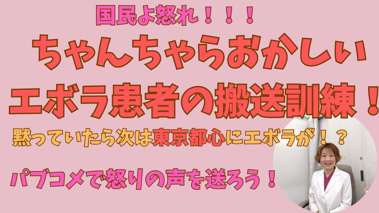 全国民よ怒れ！ちゃんちゃらおかしいエボラ患者の搬送訓練！パブコメで怒りの声を送ろう！