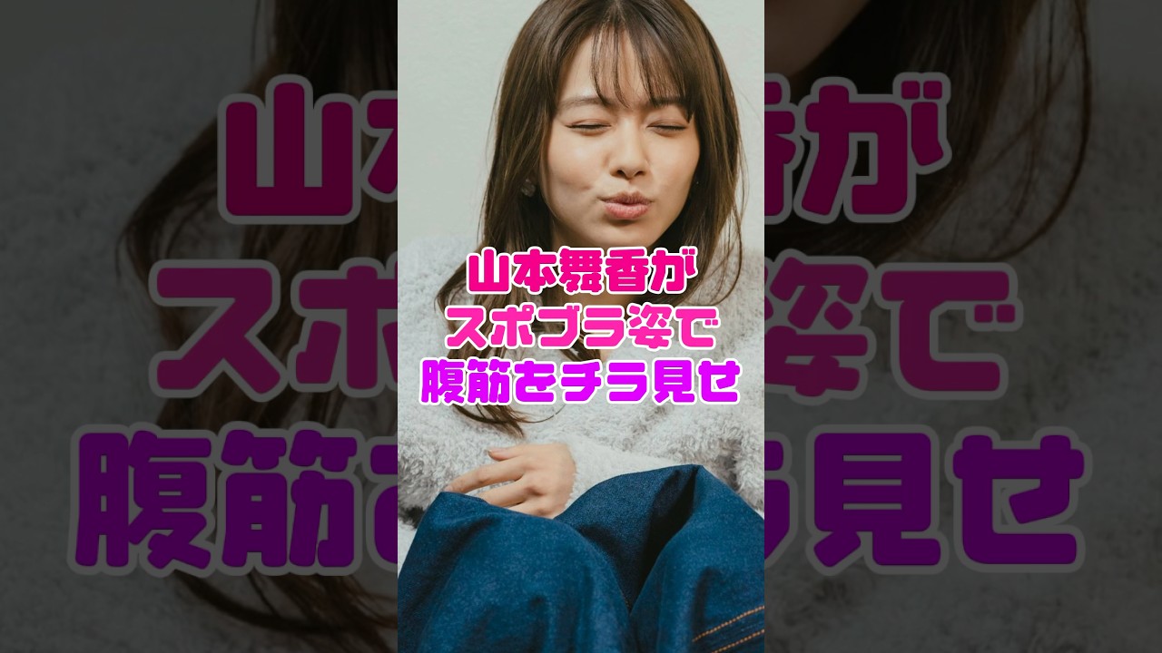 山本舞香の腹筋が…‼️