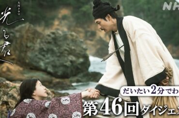 【第46回】まひろ(吉高由里子)と周明(松下洸平)は20年ぶりの再会をはたすが、異国の海賊との戦いに巻き込まれてしまい･･･ | 大河ドラマ「光る君へ」| 2分ダイジェスト | NHK