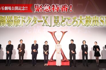 緊急特番！『劇場版ドクターX 』見どころ大放出SP